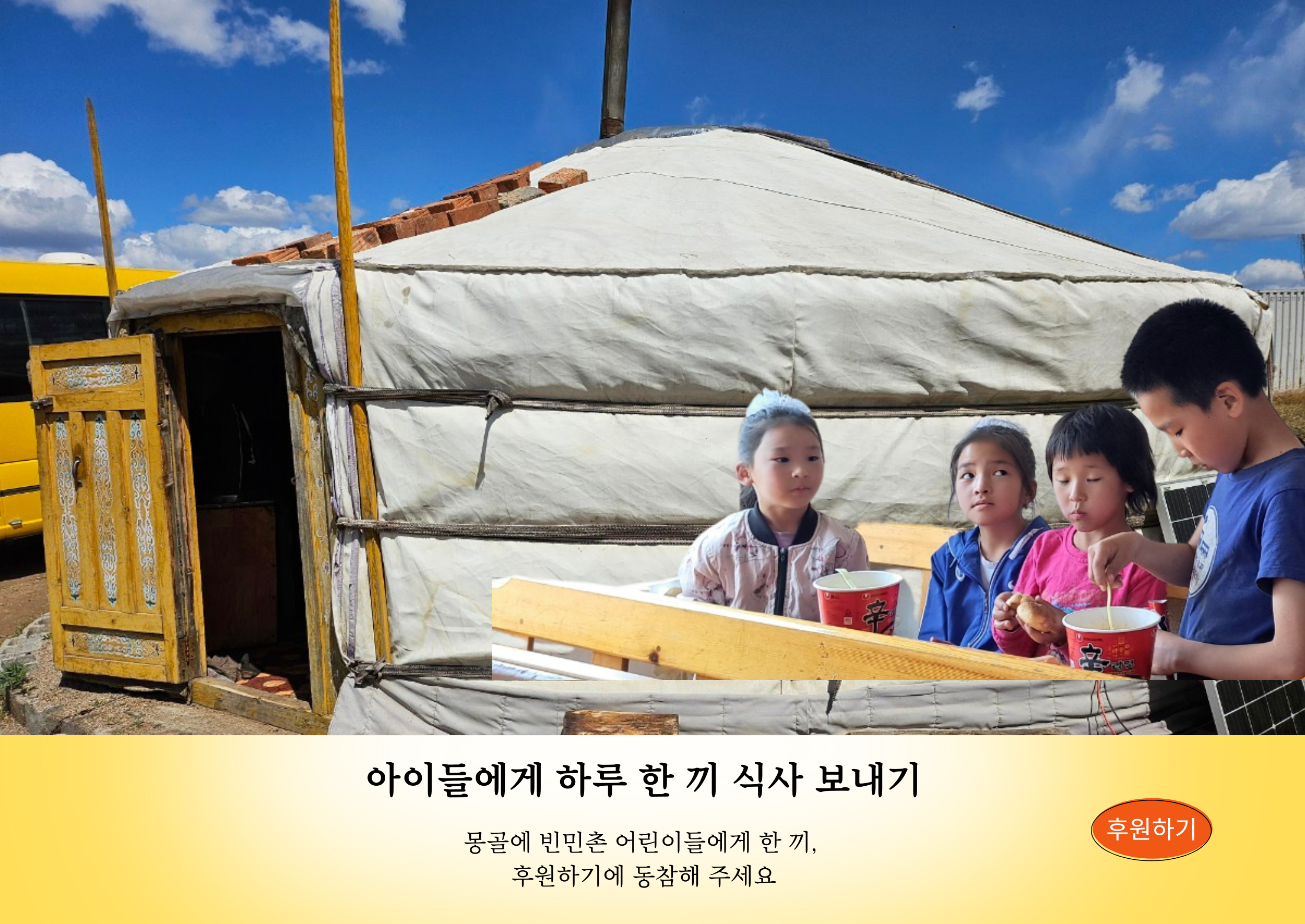 몽골 어린이 급식 지원 캠페인