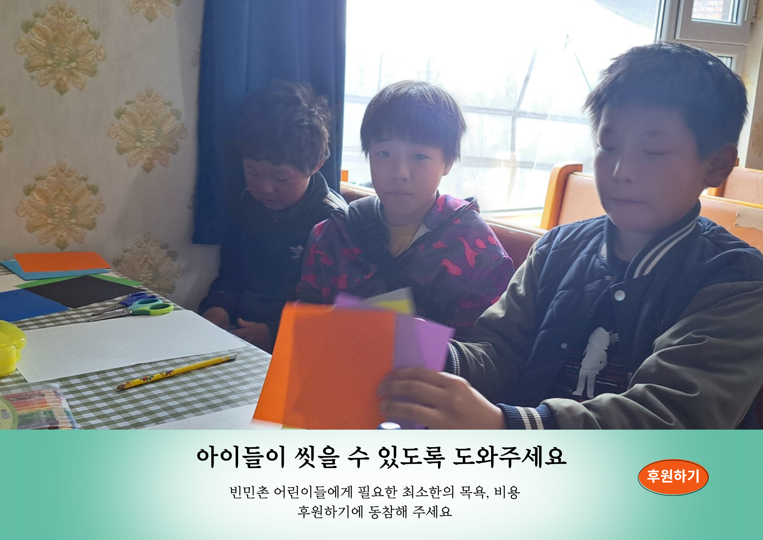 몽골 빈민지역 어린이 후원 캠페인